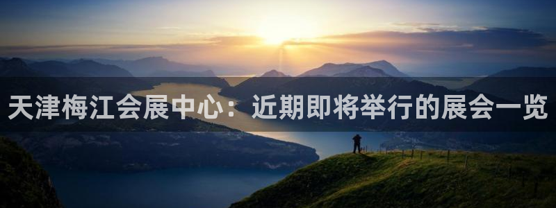 果博公司在线客服：天津梅江会展中心：近期即将举行的展会一览