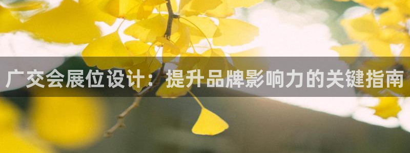 果博手机下载：广交会展位设计：提升品牌影响力的关键指南