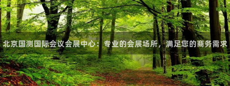 果搏代理：北京国测国际会议会展中心：专业的会展场所，满足您的商务需求