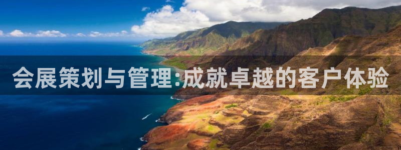 果博账号注册要钱吗：会展策划与管理:成就卓越的客户体验