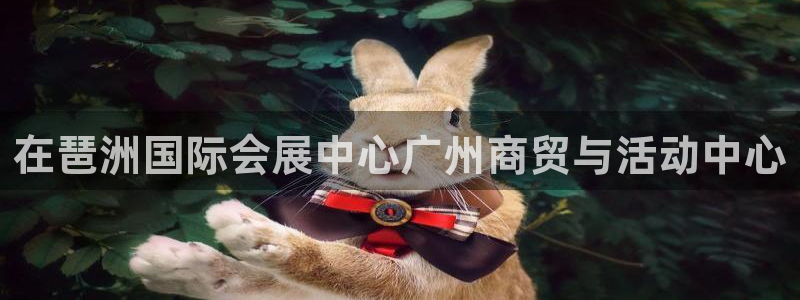 果博公司客服微信公众号：在琶洲国际会展中