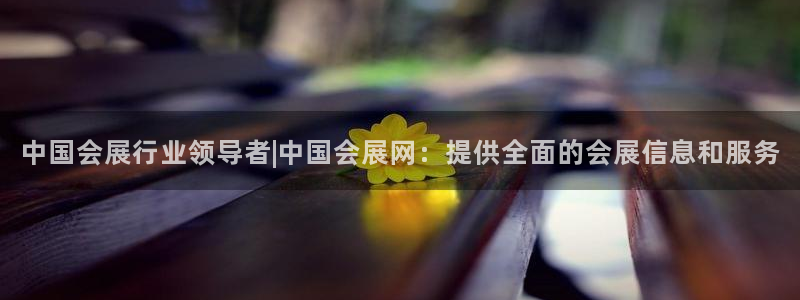 果博代理电话多少号码：中国会展行业领导者|中国会展网：提供全面的会展信息和服务