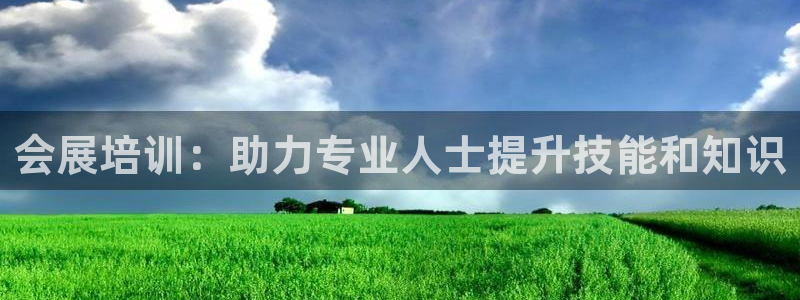 手机怎样下载果博：会展培训：助力专业人士提升技能和知识