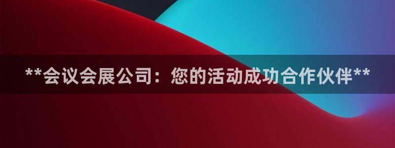 果博官方：**会议会展公司：您的活动成功合作伙伴**