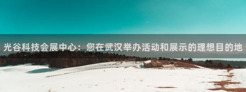 果博公司会员注册账号：光谷科技会展中心：您在武汉举办活动和展示的理想目的地