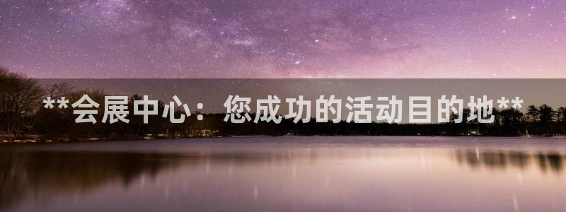 果博公司客服怎么样：**会展中心：您成功的活动目的地**