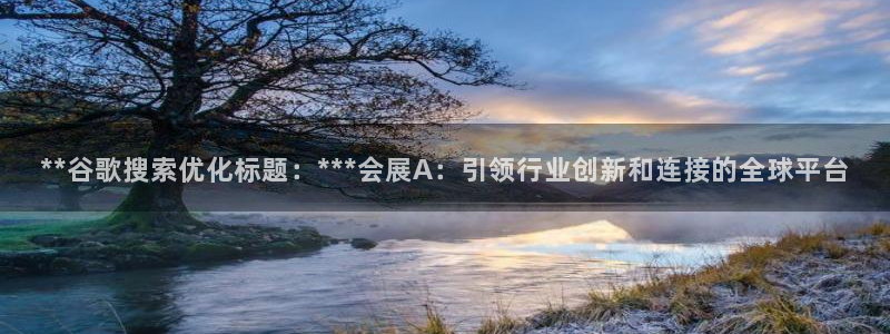 果博客服电话哪里找：**谷歌搜索优化标题