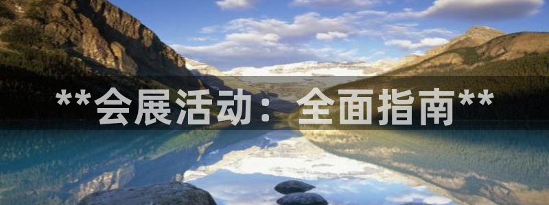 果博平台真实吗安全吗可靠吗：**会展活动：全面指南**