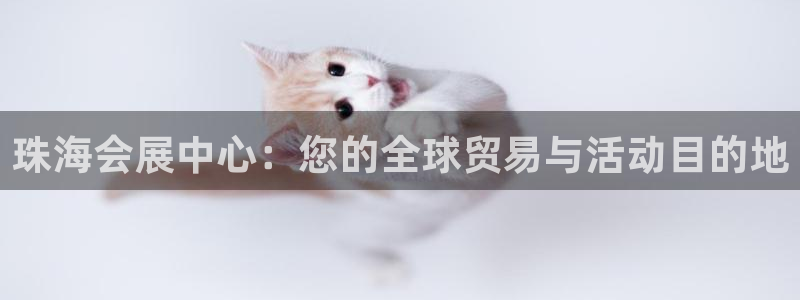 果博代理电话多少：珠海会展中心：您的全球贸易与活动目的地