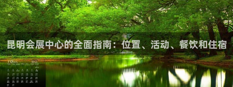 果博公司会员账号开户：昆明会展中心的全面指南：位置、活动、餐饮和住宿
