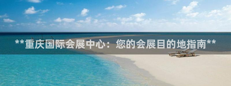 果博公司联系电话：**重庆国际会展中心：