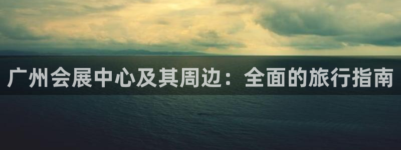 果博公司网站：广州会展中心及其周边：全面