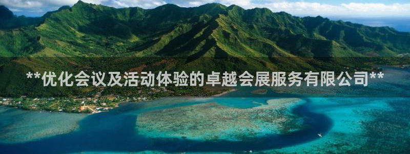 果博公司客服怎么样：**优化会议及活动体验的卓越会展服务有限公司**