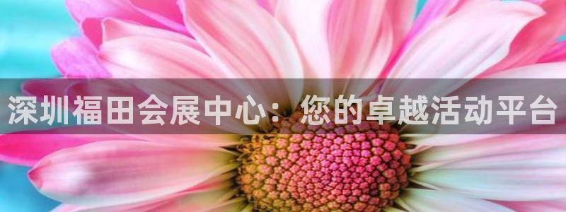 果博上分电话：深圳福田会展中心：您的卓越活动平台