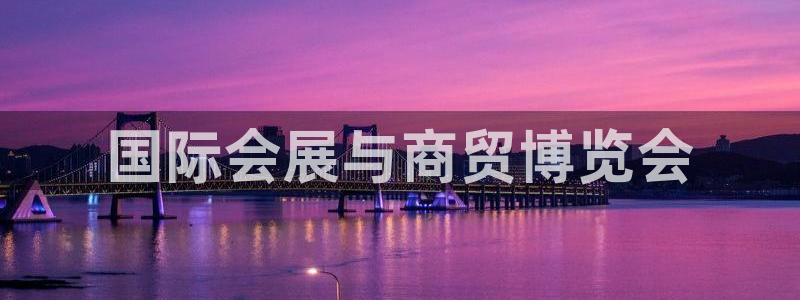 果博上分电话：国际会展与商贸博览会