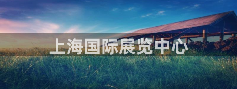 果博注册会员怎么注销：上海国际展览中心