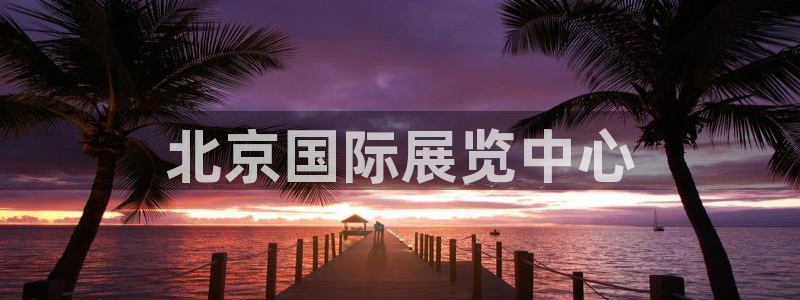 果博代理电话多少号码：北京国际展览中心