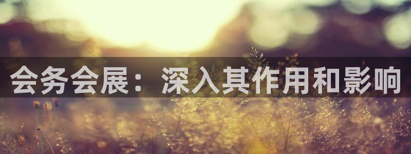 果博公司电话：会务会展：深入其作用和影响