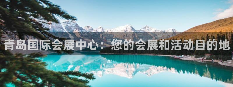 果博环保公司：青岛国际会展中心：您的会展和活动目的地