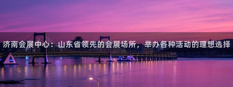 果博有假吗：济南会展中心：山东省领先的会展场所，举办各种活动的理想选择