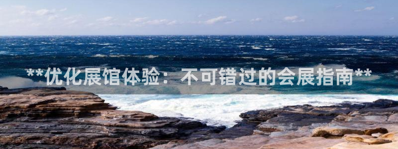 果博公司客服：**优化展馆体验：不可错过的会展指南**