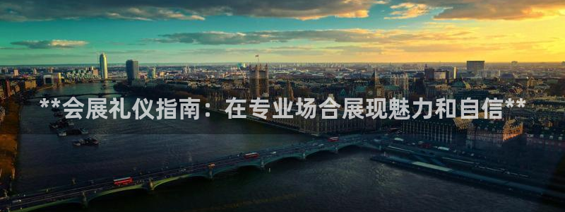 果博公司会员开户：**会展礼仪指南：在专业场合展现魅力和自信**