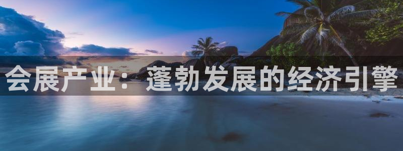 果博公司上分客服：会展产业：蓬勃发展的经济引擎