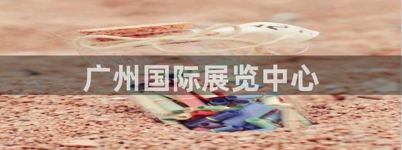 果博代理电话多少号码：广州国际展览中心