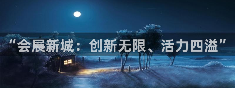 果博官方：“会展新城：创新无限、活力四溢”