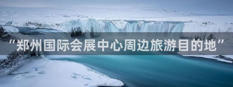 果博公司注册：“郑州国际会展中心周边旅游目的地”