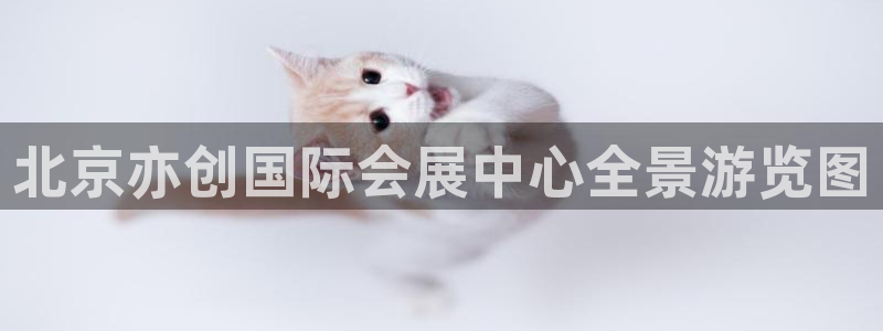 果博集团：北京亦创国际会展中心全景游览图