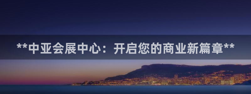 果博环保公司：**中亚会展中心：开启您的商业新篇章**