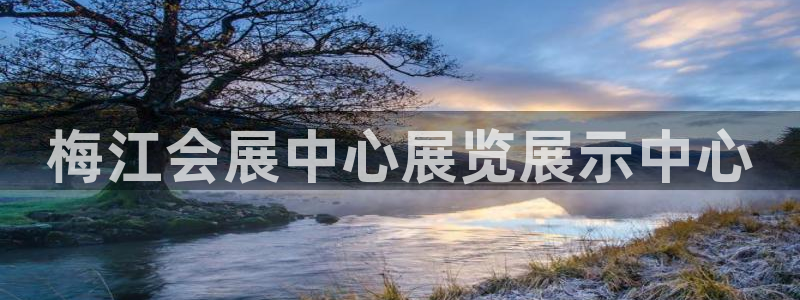 果博公司在线客服：梅江会展中心展览展示中心