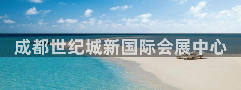 果博公司会员开户：成都世纪城新国际会展中心
