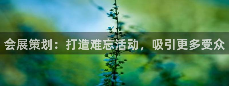 果博园简介：会展策划：打造难忘活动，吸引更多受众