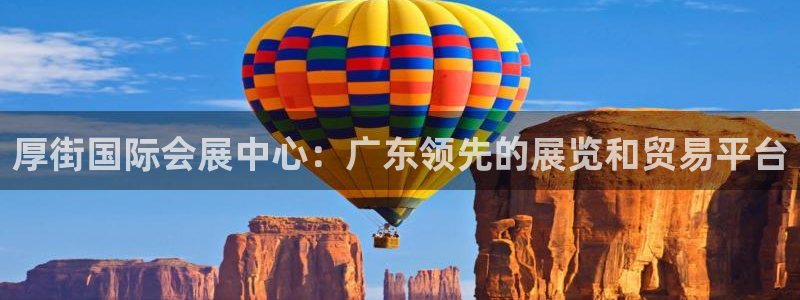 果博注册充值怎么充：厚街国际会展中心：广东领先的展览和贸易平台