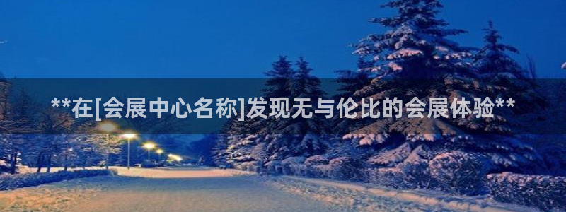 果博官网：**在[会展中心名称]发现无与伦比的会展体验**