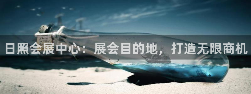果博平台真实吗知乎怎么样：日照会展中心：展会目的地，打造无限商机