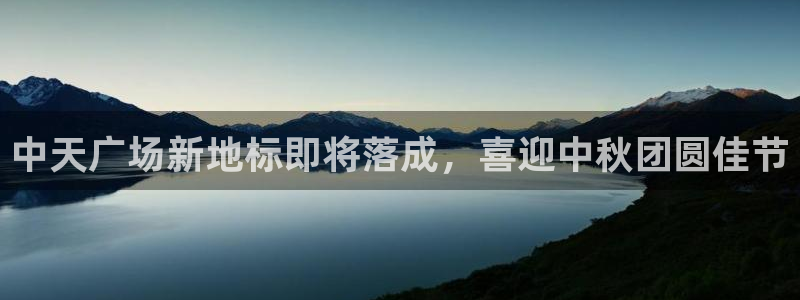 果博官网客服电话号码：中天广场新地标即将落成，喜迎中秋团圆佳节