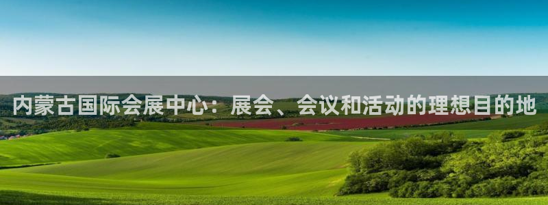 果博客服电话多少：内蒙古国际会展中心：展会、会议和活动的理想目的地