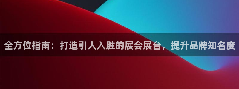 果博公司怎么注册会员：全方位指南：打造引人入胜的展会展台，提升品牌知名度