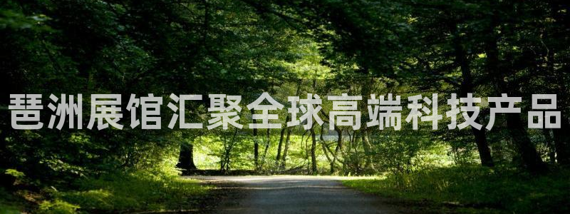果博官网电话：琶洲展馆汇聚全球高端科技产品