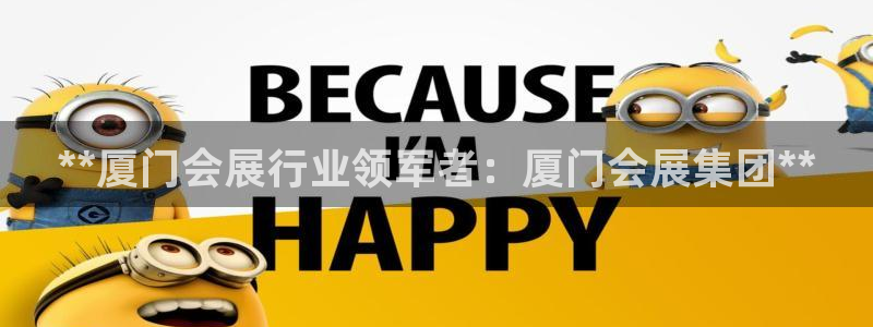 果博公司客服联系方式：**厦门会展行业领军者：厦门会展集团**