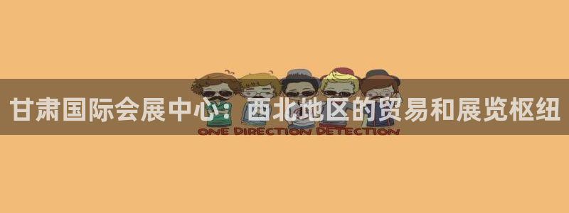 果博平台真实吗安全吗：甘肃国际会展中心：西北地区的贸易和展览枢纽