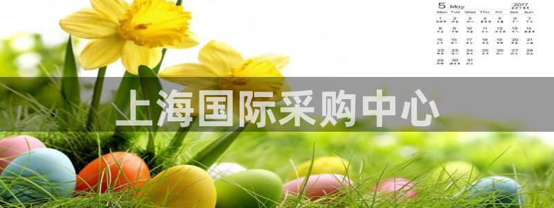 果博账号注册要钱吗：上海国际采购中心
