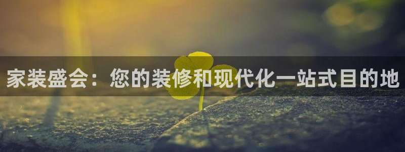 果博公司客服微信公众号：家装盛会：您的装修和现代化一站式目的地