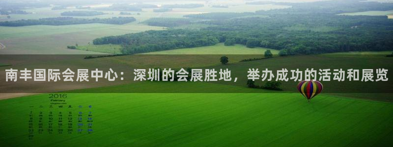 果博代理电话多少：南丰国际会展中心：深圳的会展胜地，举办成功的活动和展览
