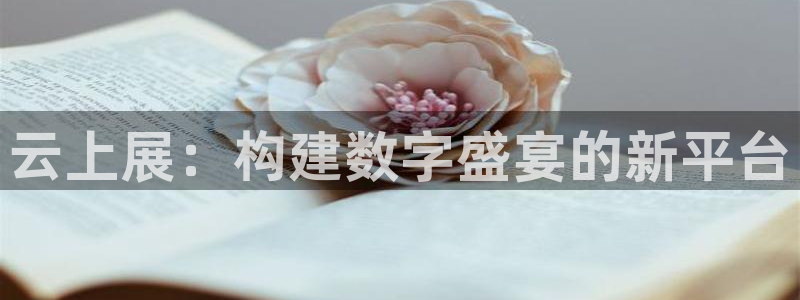 果博代理：云上展：构建数字盛宴的新平台
