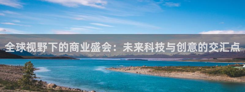 果博集团：全球视野下的商业盛会：未来科技与创意的交汇点