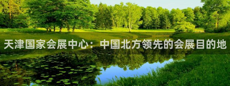 果博官网电话：天津国家会展中心：中国北方领先的会展目的地